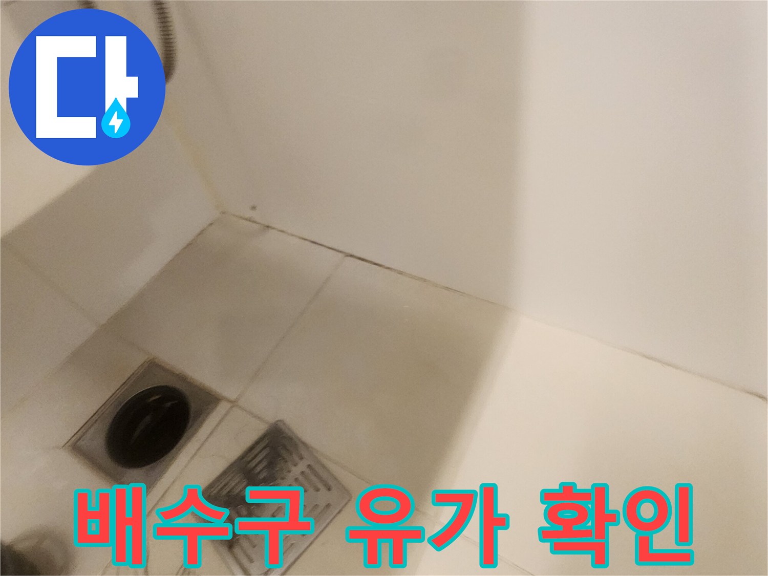 욕실 배수구와 주변 타일 마감 부위 사진
