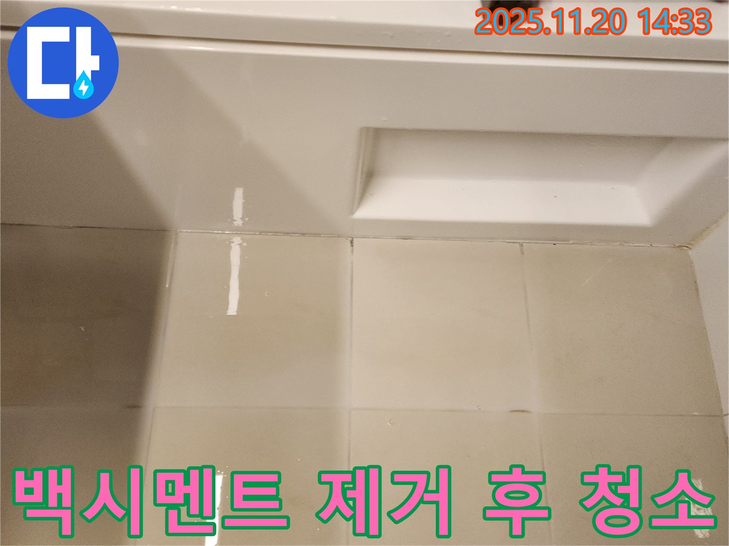 욕조 주변 타일 틈새 백시멘트 제거 후 청소 - 깨끗하게 청소하여 새로운 시공을 준비합니다.