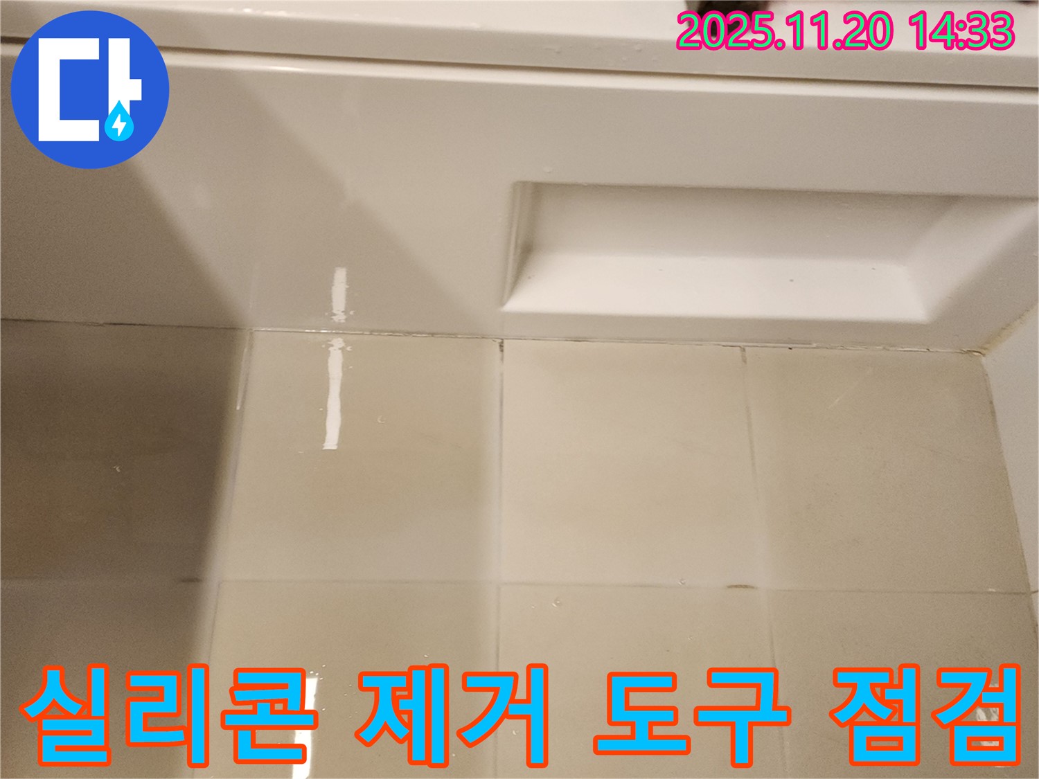 욕조 타일 틈새 실리콘 제거 전 도구 점검 - 안전하고 효율적인 작업을 위해 도구를 꼼꼼하게 점검합니다.