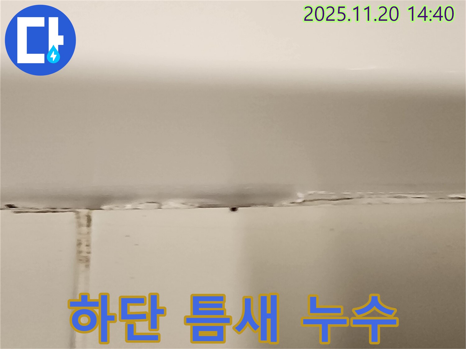 욕조 하단 틈새 실리콘 손상으로 누수 발생 - 실리콘 재시공 필요