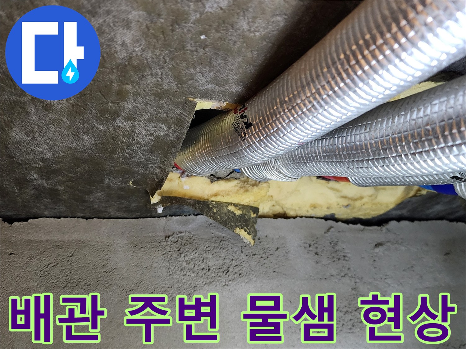 은박 보온재가 감겨진 배수 파이프와 습기가 보이는 천장 슬라브