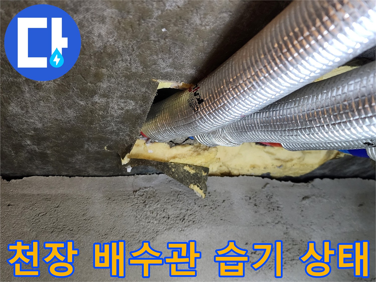 은박 보온재로 감싸진 - 배수 파이프 주변의 젖은 슬라브 부위