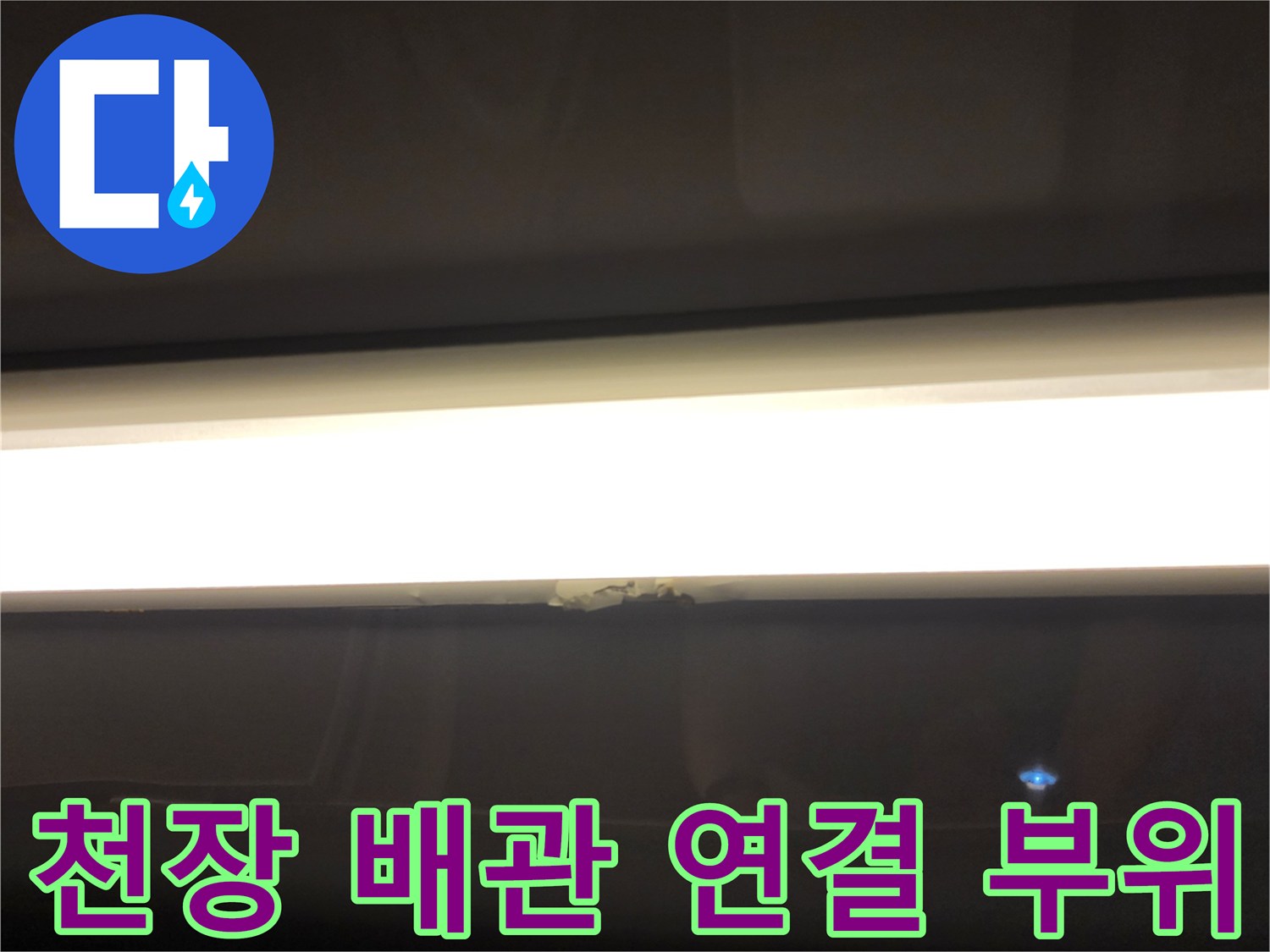 조명 아래 천장 마감-배관 접합부의 미세한 누수 흔적