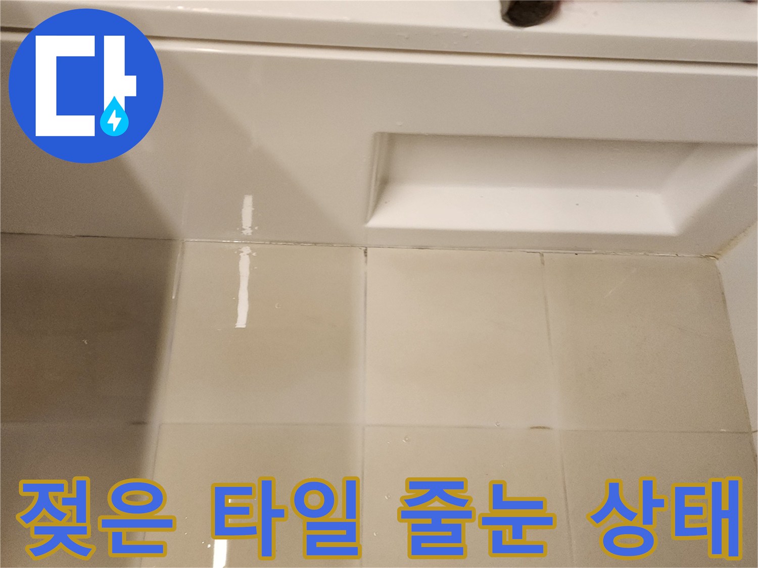 타일 틈새를 따라 물기가 스며 나온 현장 사진입니다.