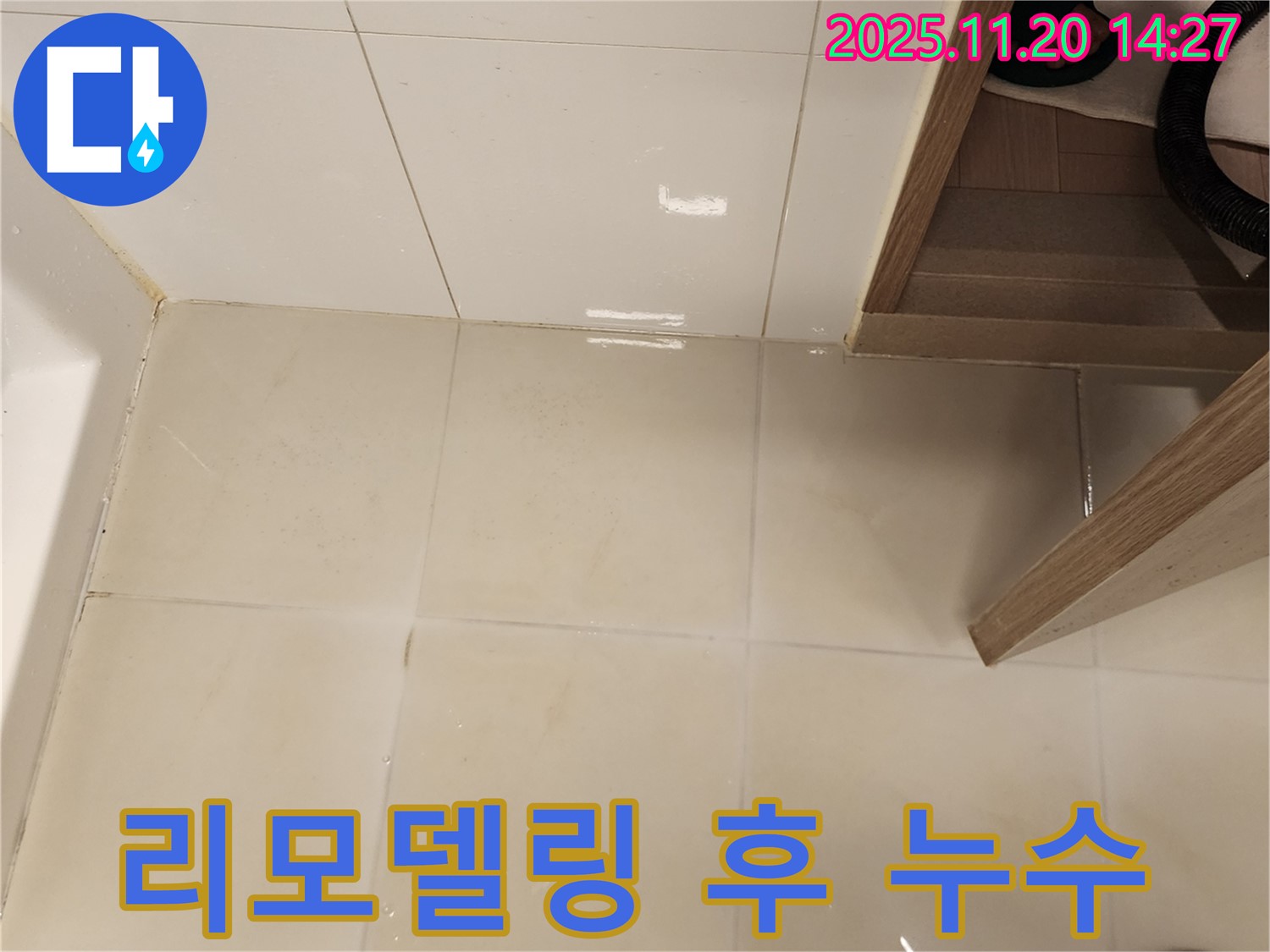 포천 가산 마산리 욕실 리모델링 후 누수 발생 - 꼼꼼한 점검과 완벽한 시공으로 문제 해결!
