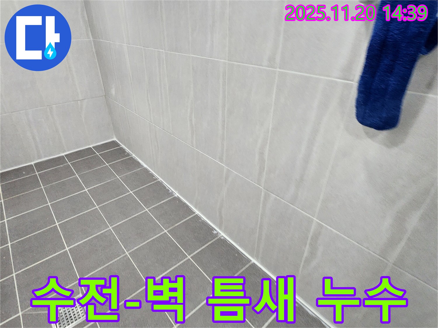 포천 가산 - 욕실 샤워기 수전과 벽 사이 틈새 누수 해결, 꼼꼼한 틈새 메꿈 작업으로 누수 해결