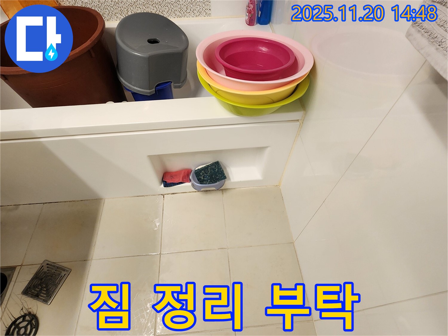 포천 가산면 마산리 욕조 누수 - 욕조 안 짐들, 잠시만 부탁드려요! 숨겨진 누수까지 꼼꼼하게 찾아낼게요!