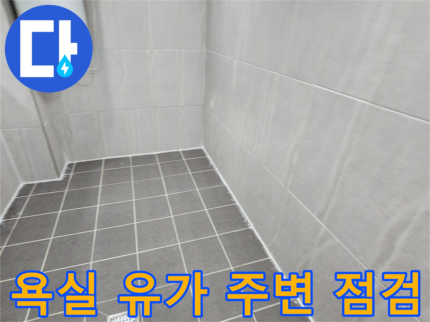 포천 가산면-배수구 주변 타일 마감 상태 촬영
