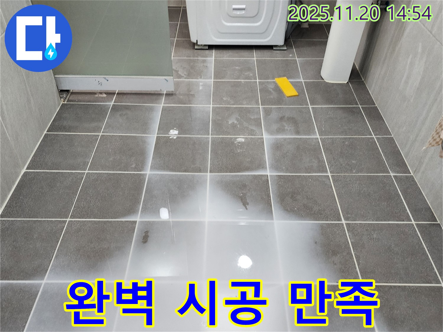포천 가산면 세탁실 누수 - 완벽한 시공으로 고객 만족도 UP