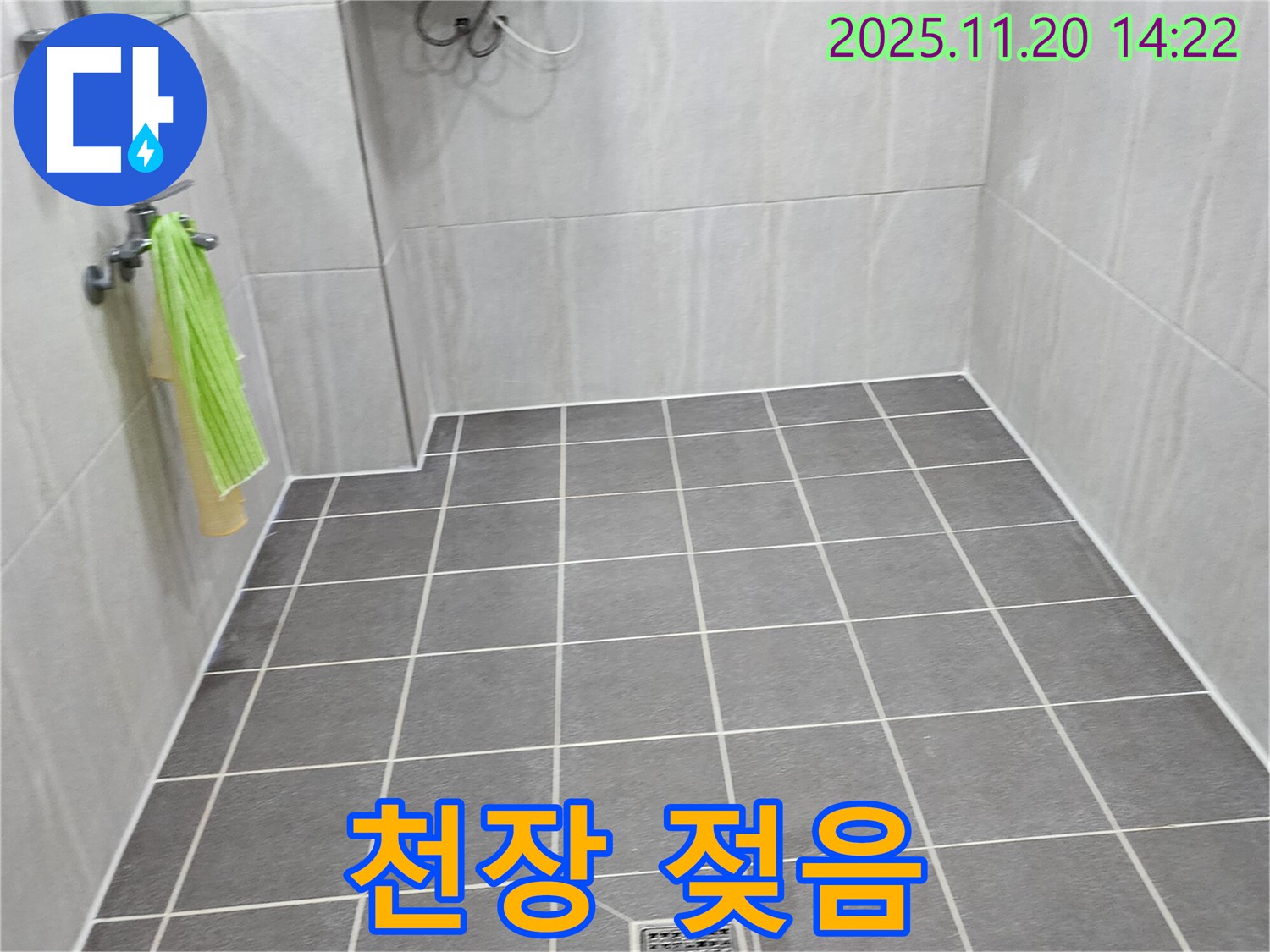 포천 가산면 욕실 - 천장 텍스 젖음, 위층 누수 가능성 긴급 점검