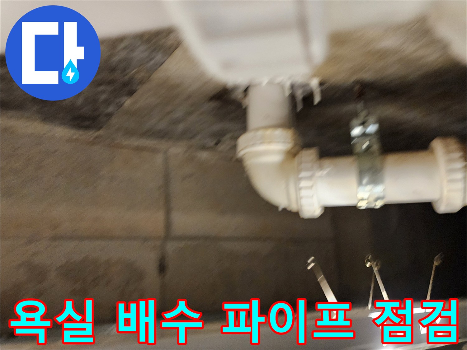 포천 가산면 욕실-하부 천장 배수 파이프 연결 부위 상태 확인
