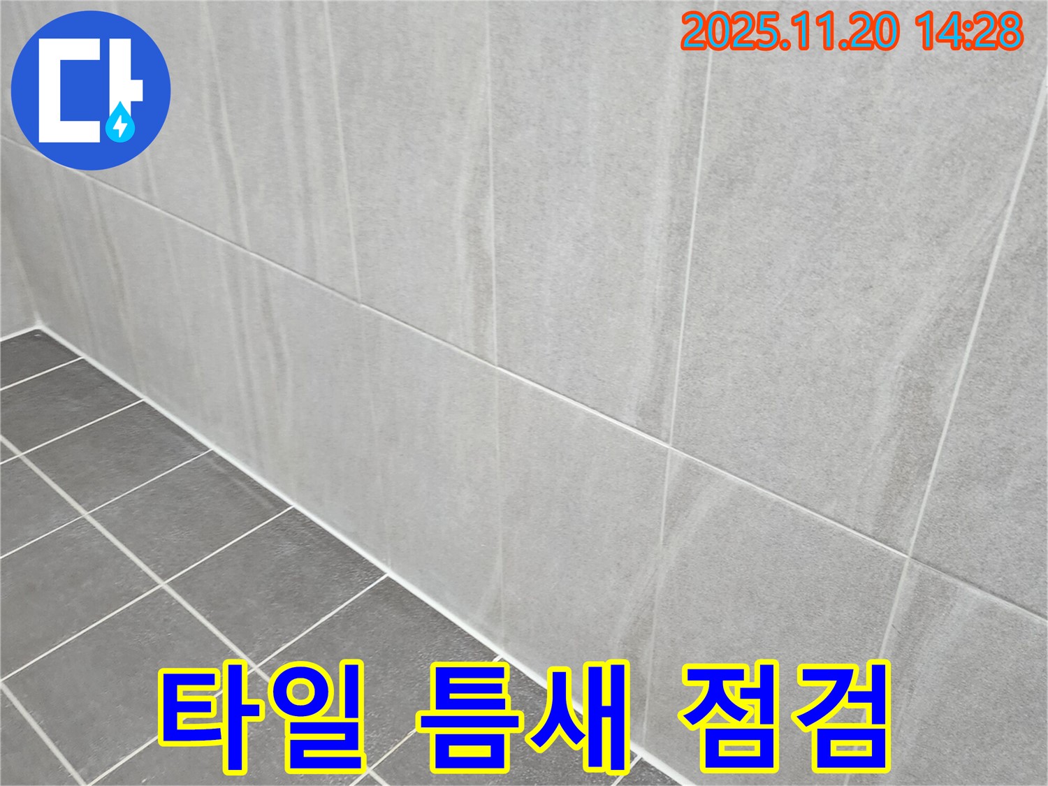포천 마산리 누수 - 타일 틈새의 미세한 균열까지 꼼꼼하게 확인하여 누수 지점을 찾아냅니다.