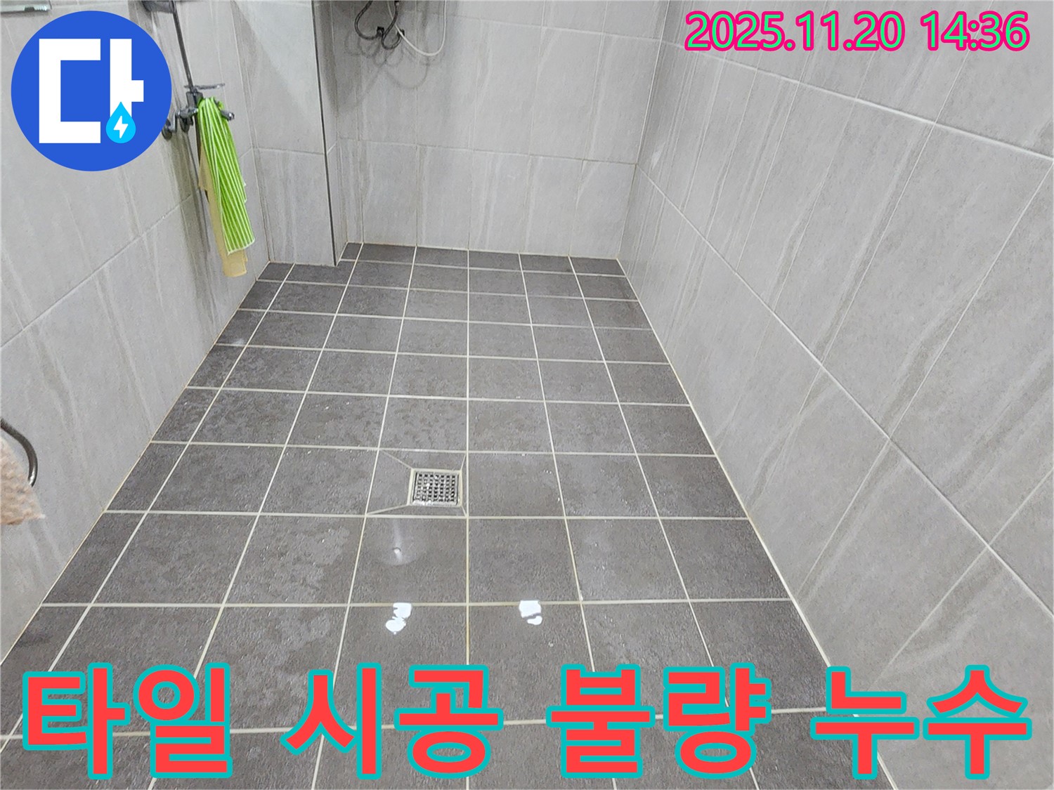 포천 마산리 욕실 누수 - 타일 시공 불량으로 인해 물이 스며들어 누수가 발생한 원인을 파악합니다.