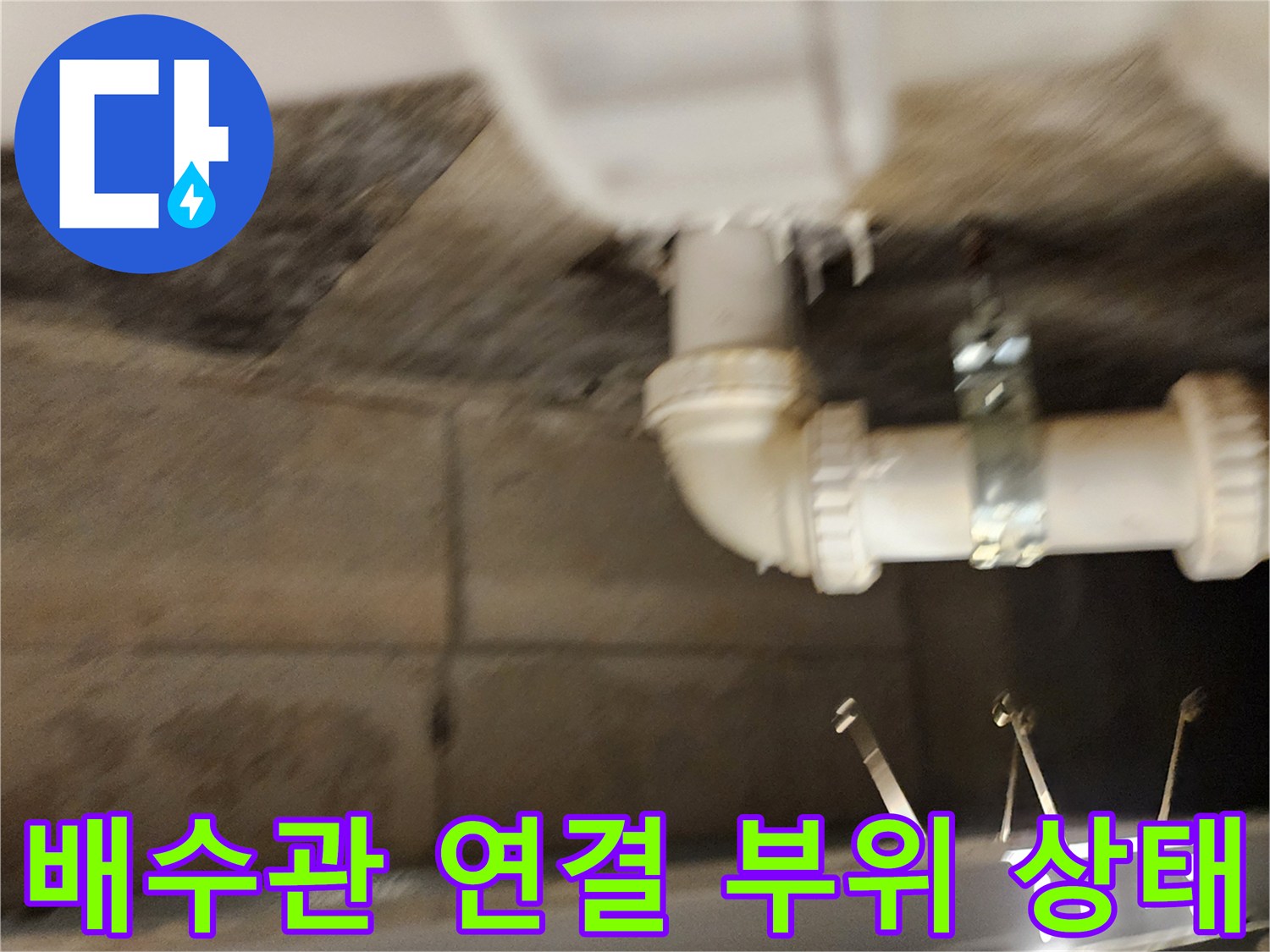 하부 천장-배수 파이프와 고정 장치 주변의 누수 징후