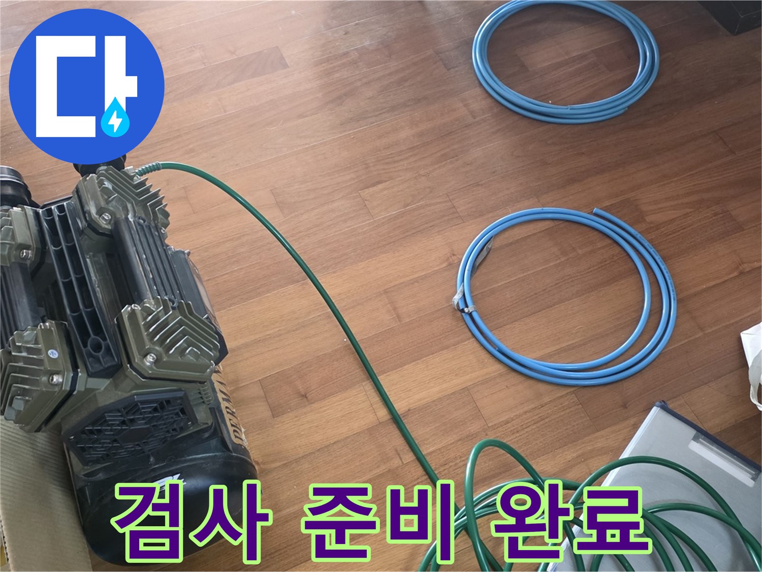 검사 준비 완료 - 압력 검사를 위한 모든 준비 완료