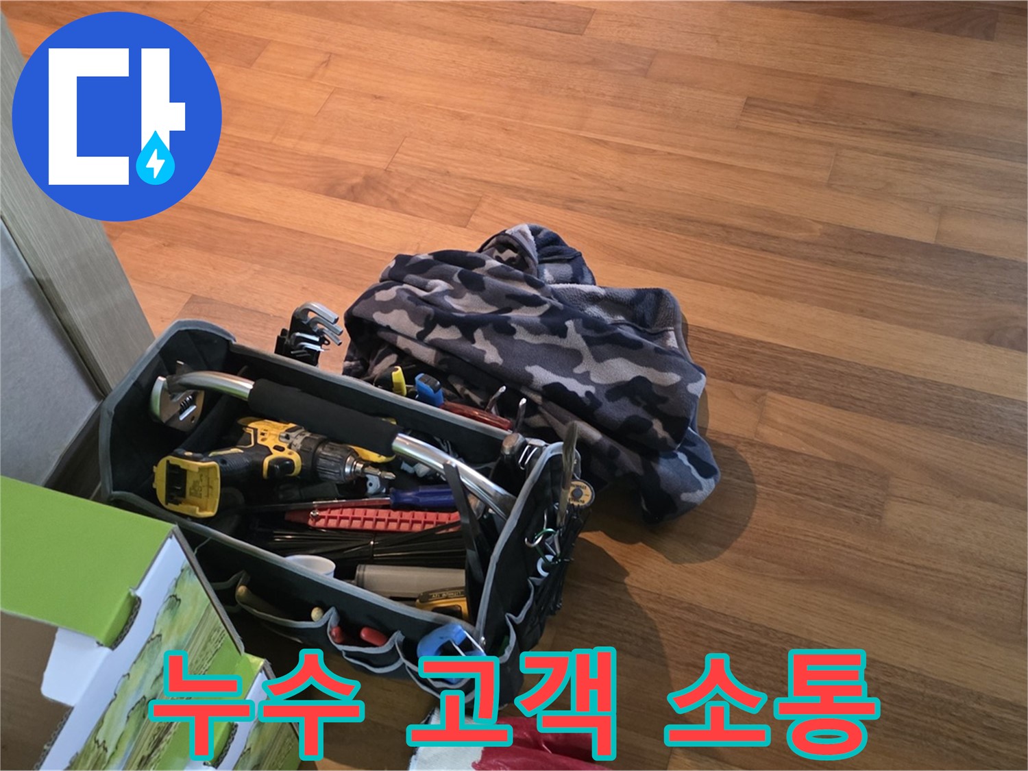 고객과의 소통을 중시하는 누수 전문가 - 친절하고 정확한 상담 제공