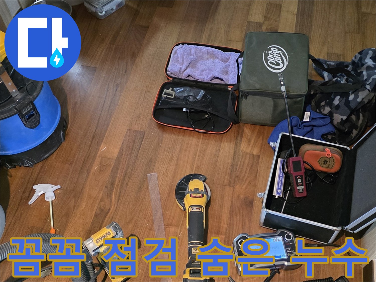 마포구 공덕동 새창로8길 누수 - 첨단 장비로 완벽한 누수 해결을 보장합니다.