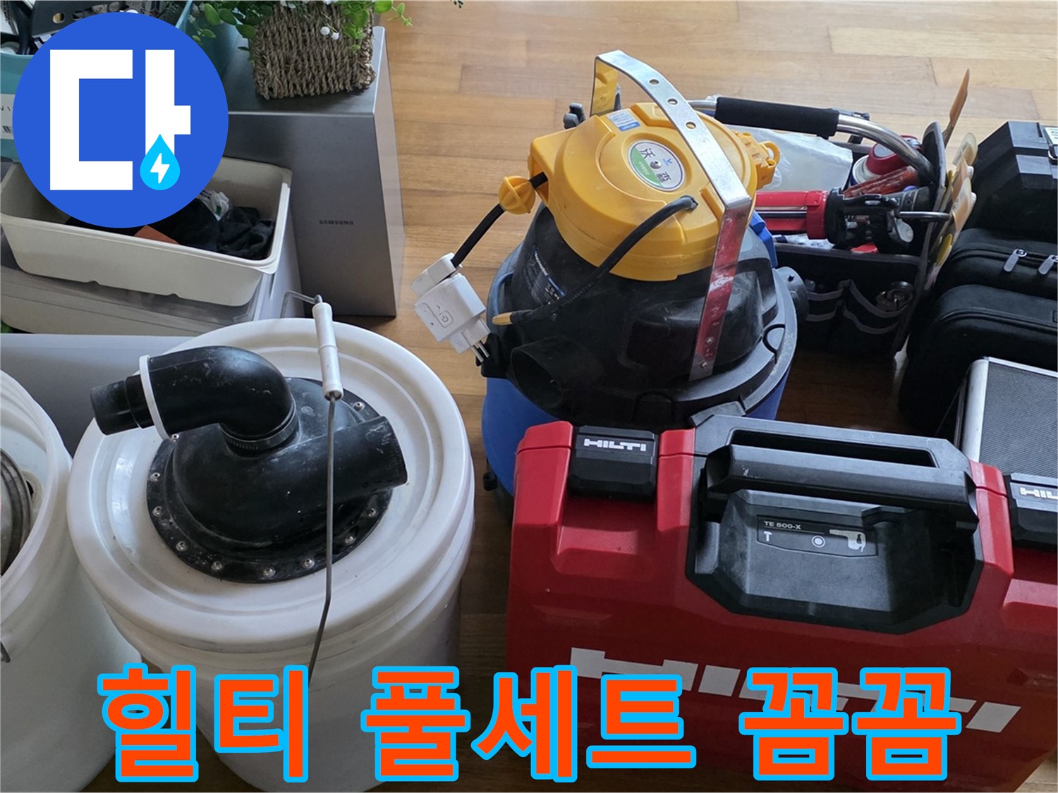 누수 공사를 위한 힐티 장비 풀세트 - 튼튼하고 안전한 시공을 약속드립니다.