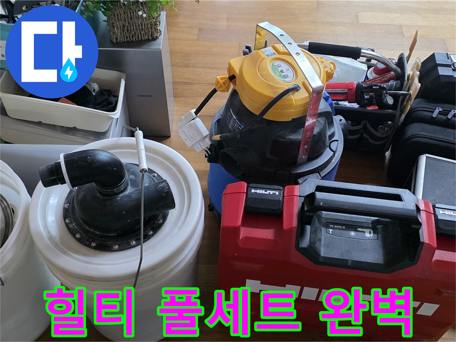 누수 공사를 위한 힐티 장비 풀세트 - 튼튼하고 안전한 시공을 약속드립니다.