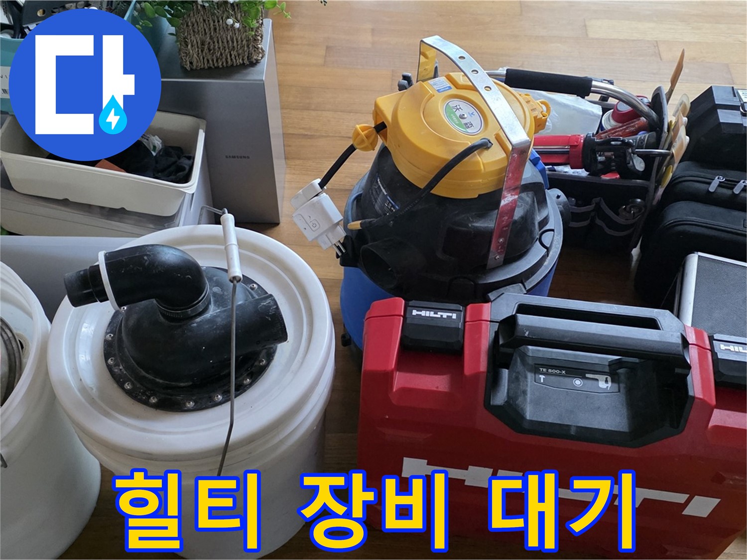 누수 공사에 사용되는 힐티 장비 - 안전하고 완벽한 시공을 보장합니다.
