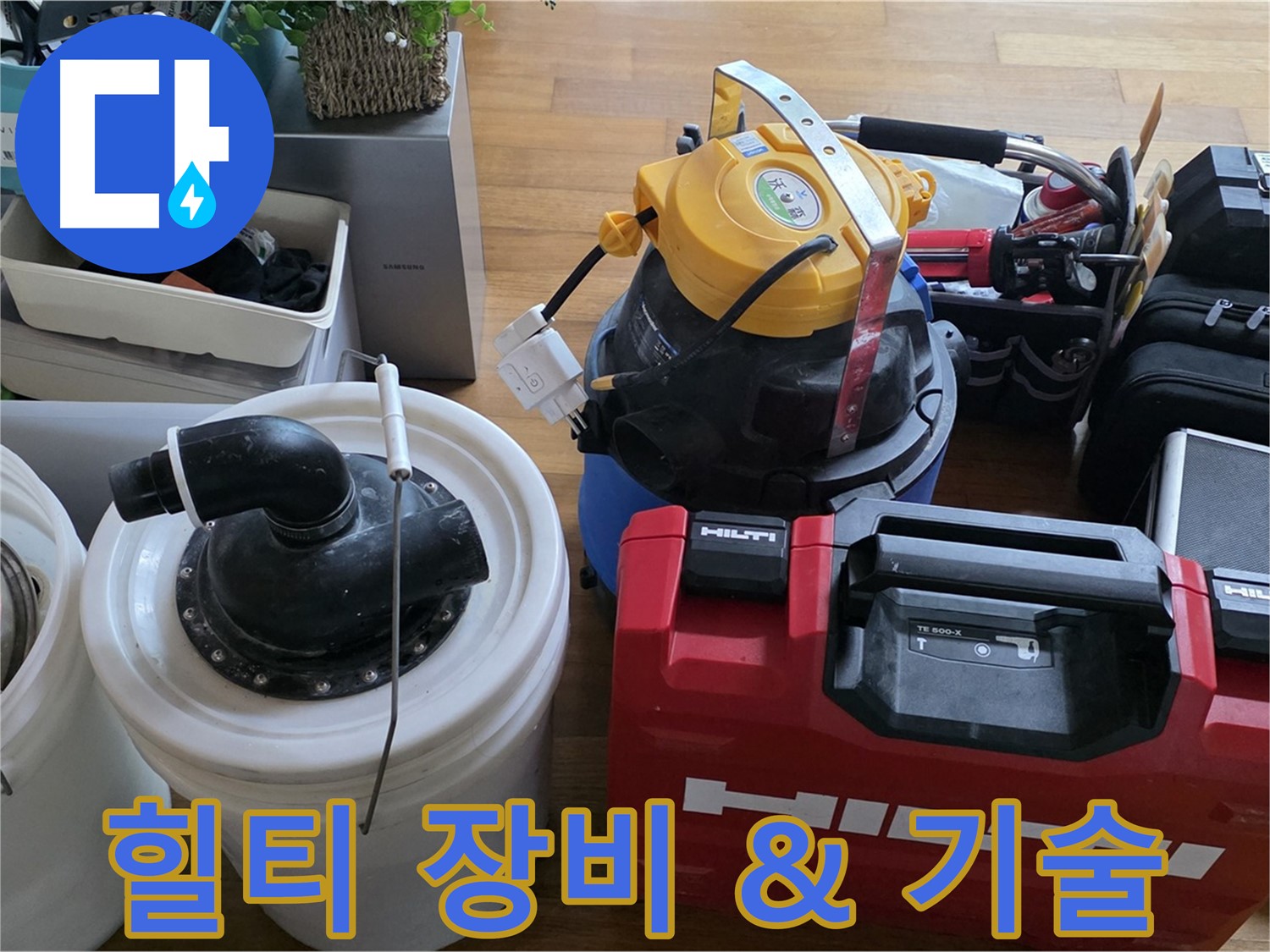 누수 공사에 필요한 힐티 장비 풀세트 - 베테랑 기술자의 손길로 완벽하게 시공합니다.