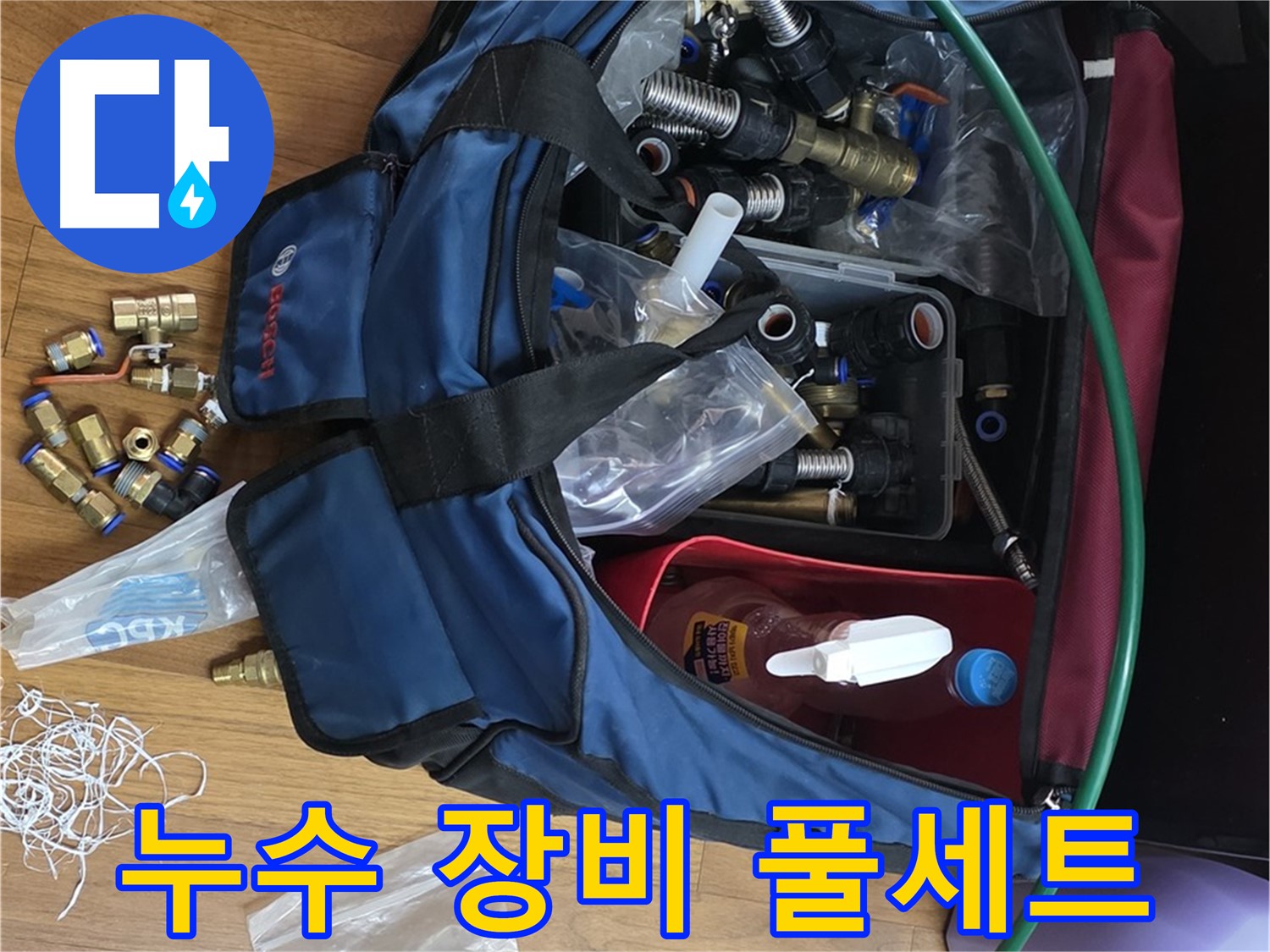 누수 문제 해결을 위한 장비 풀세트 - 다양한 상황에 대비하여 준비했습니다.