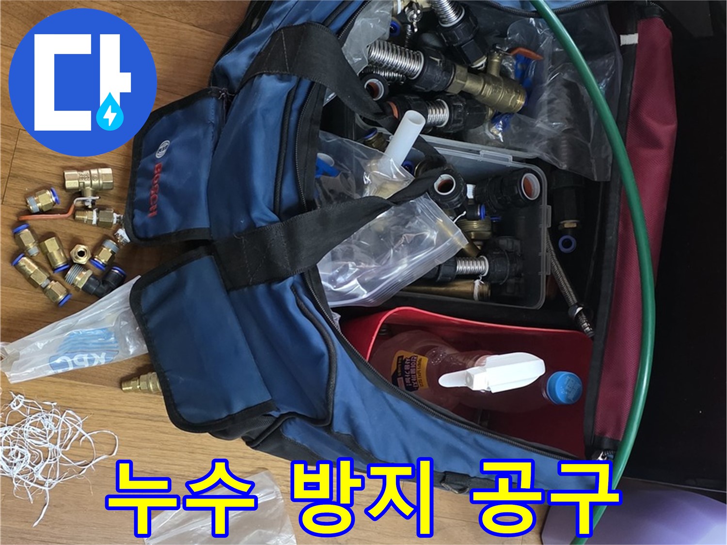 누수 방지 공구 완벽 준비 - 튼튼한 연결로 누수 걱정 끝!