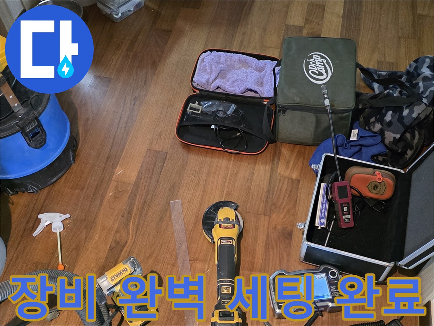 마포구 공덕동 새창로8길 누수 탐지 - 첨단 장비들이 누수를 완벽하게 해결해 드립니다.