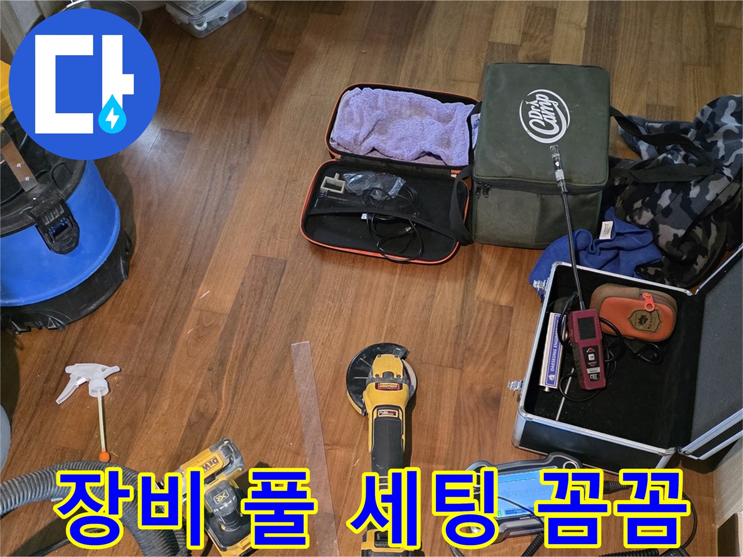 누수 탐지 장비 풀 세팅 - 꼼꼼하게 누수 지점을 찾아드립니다!