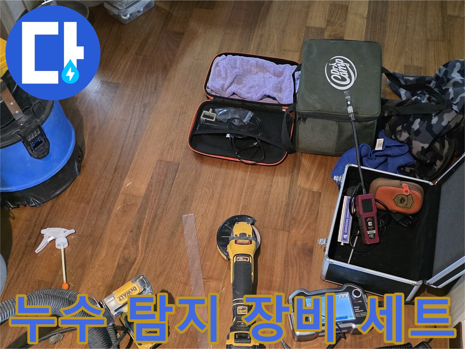누수 탐지 장비 풀세트를 준비하여 누수 지점을 완벽하게 탐색합니다 - 정확하고 신속한 해결을 약속드립니다.