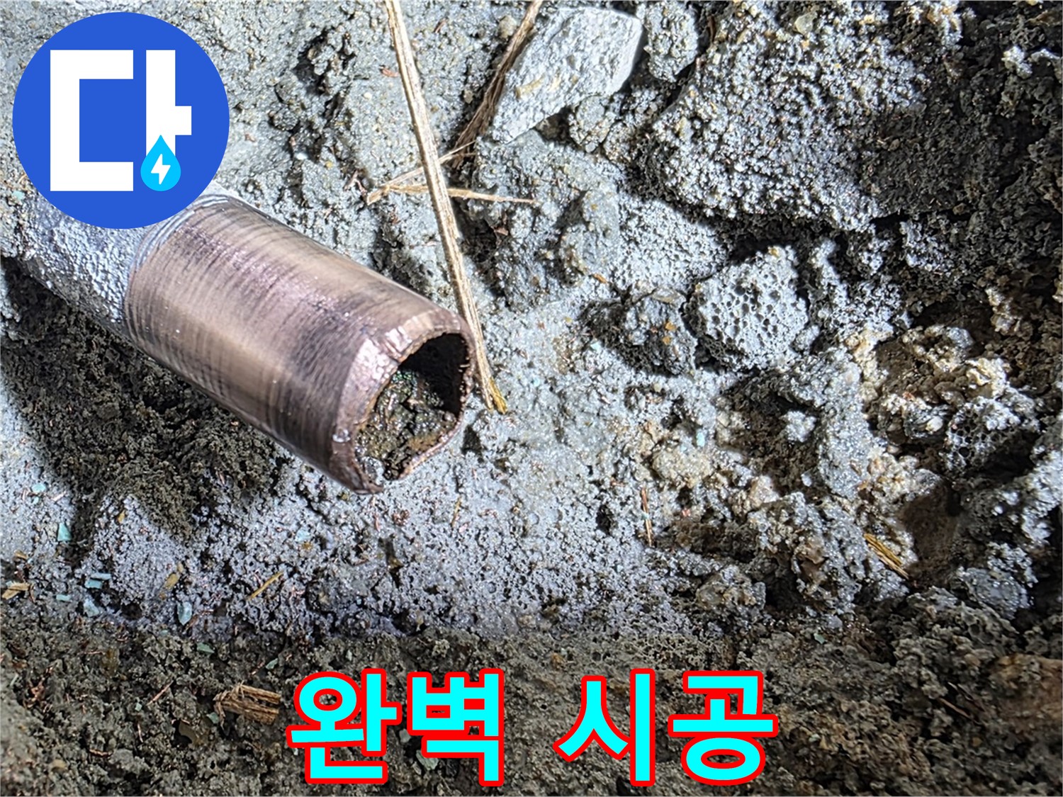누수 탐지 후 완벽 시공 - 믿을 수 있는 전문가