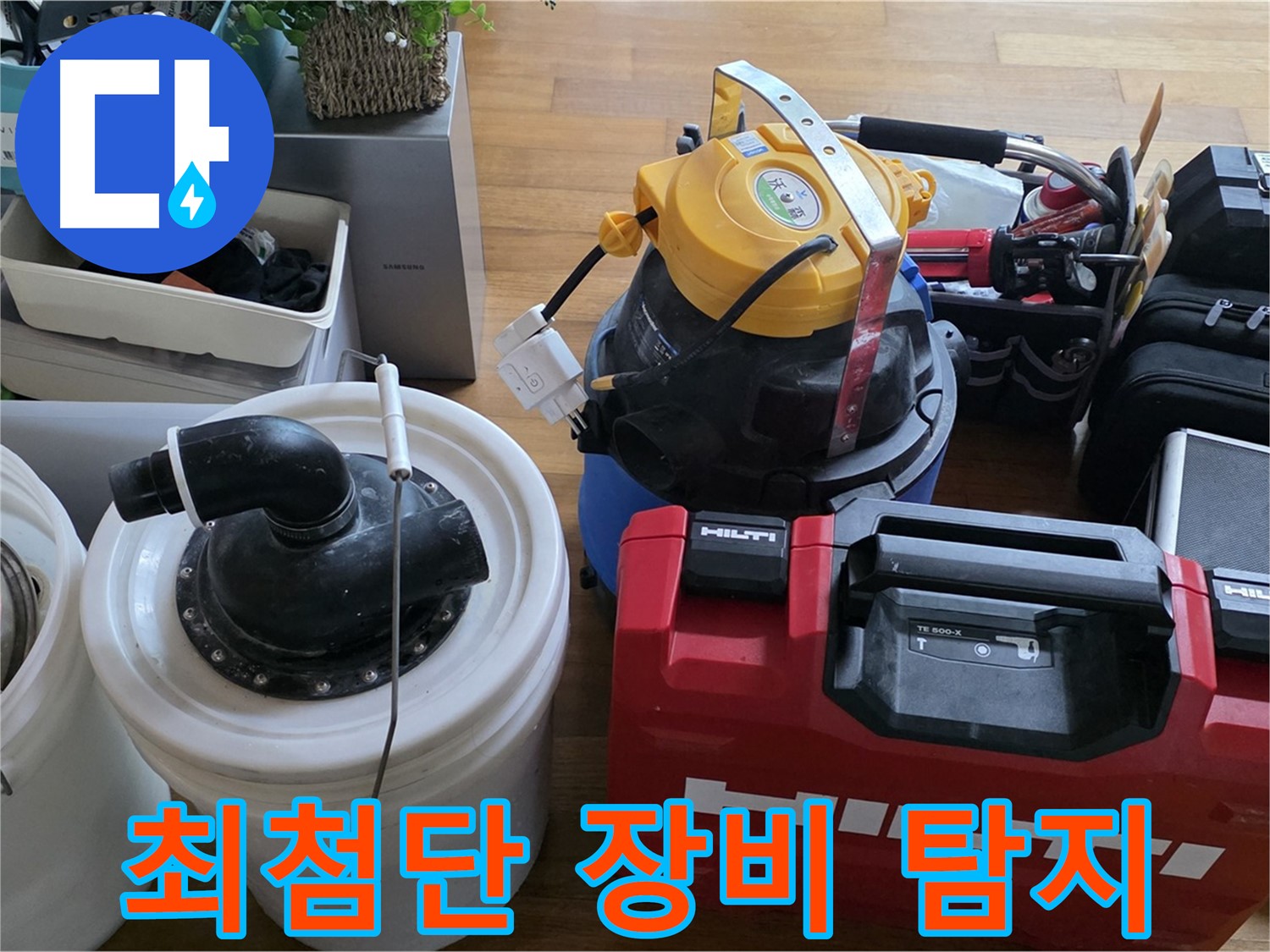 누수 탐지에 사용되는 최첨단 장비 - 꼼꼼한 탐지로 정확한 누수 위치를 찾아냅니다.