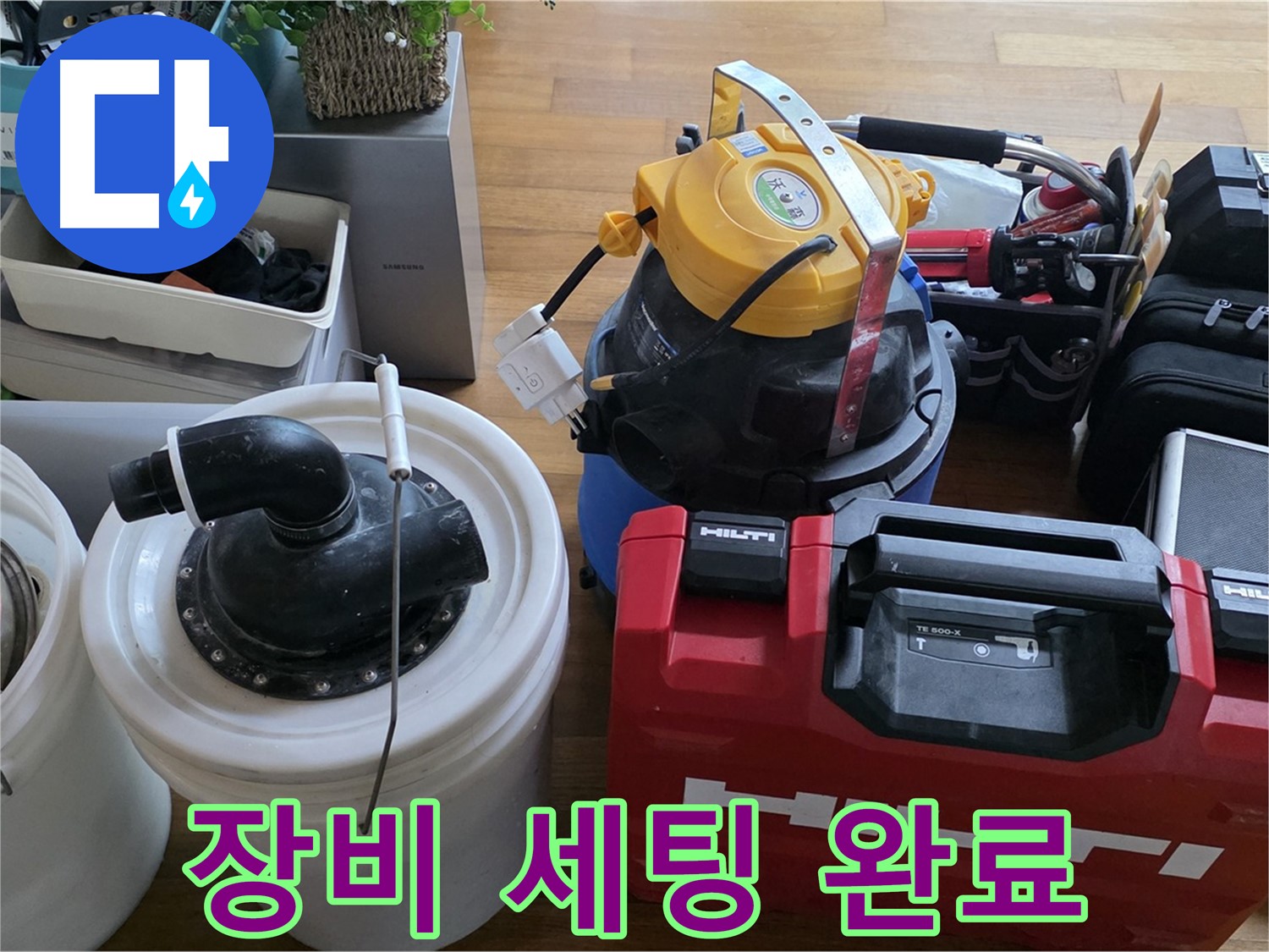 누수 해결을 위한 완벽한 장비 세팅 - 꼼꼼한 준비가 완벽한 결과를 만듭니다.