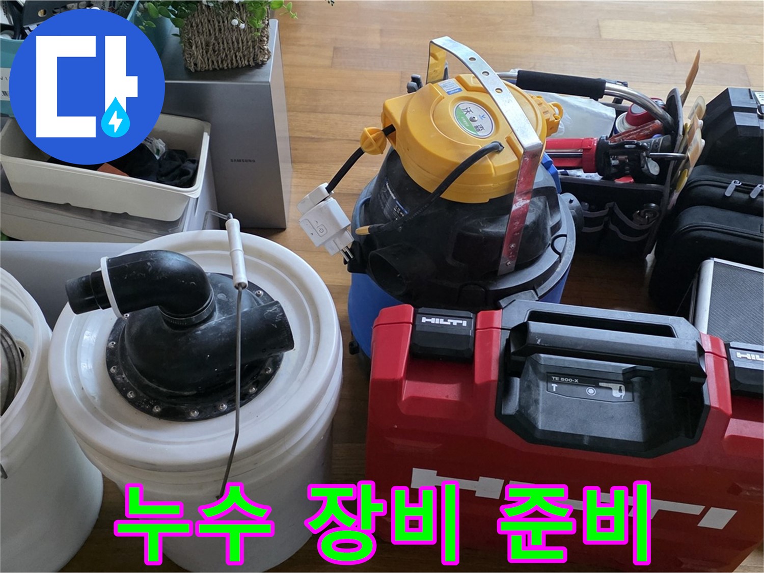 누수 해결을 위한 장비 준비 - 꼼꼼한 준비가 완벽한 해결의 시작입니다.