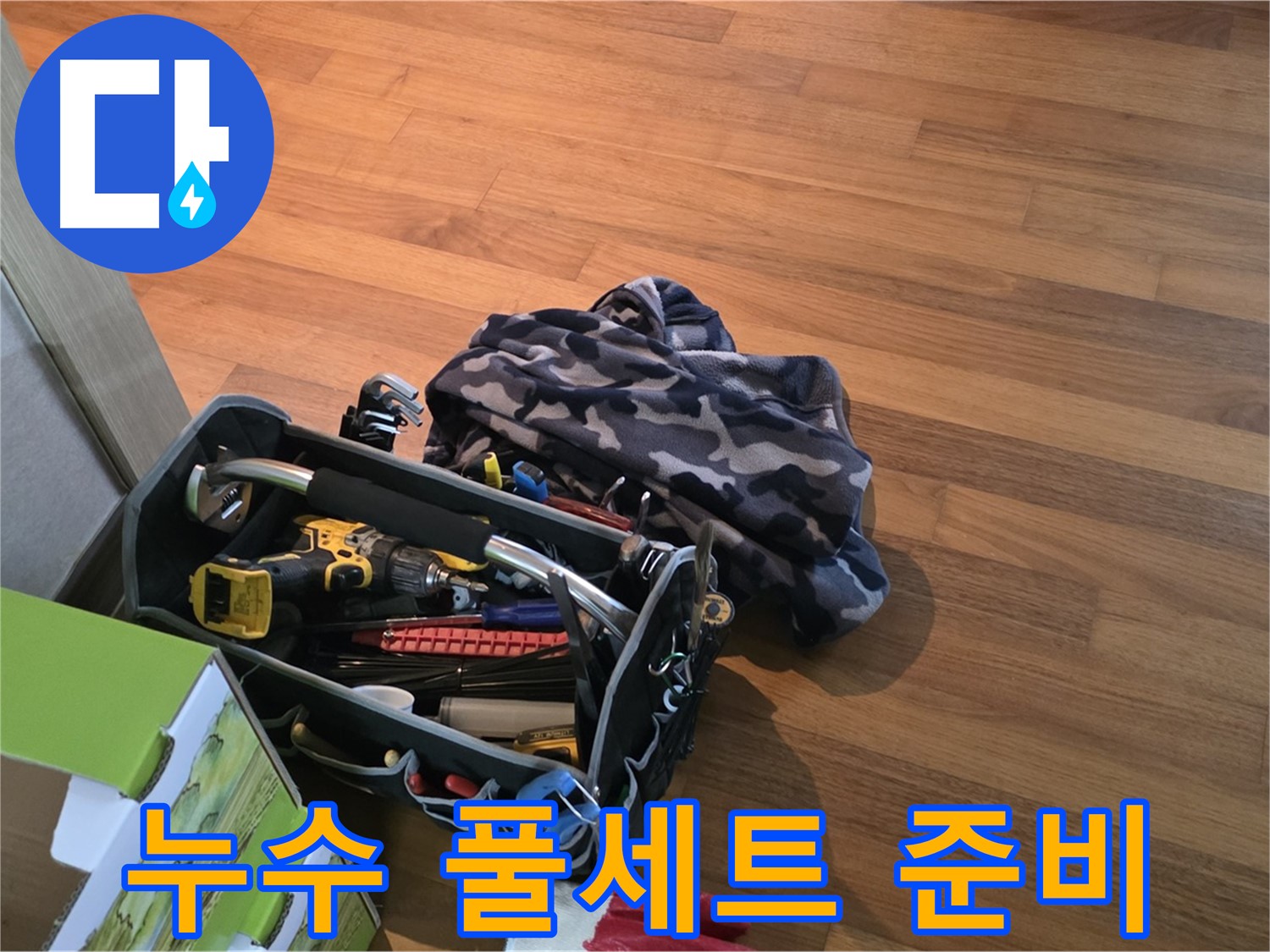 누수 해결을 위한 장비 풀세트 - 완벽한 준비는 기본