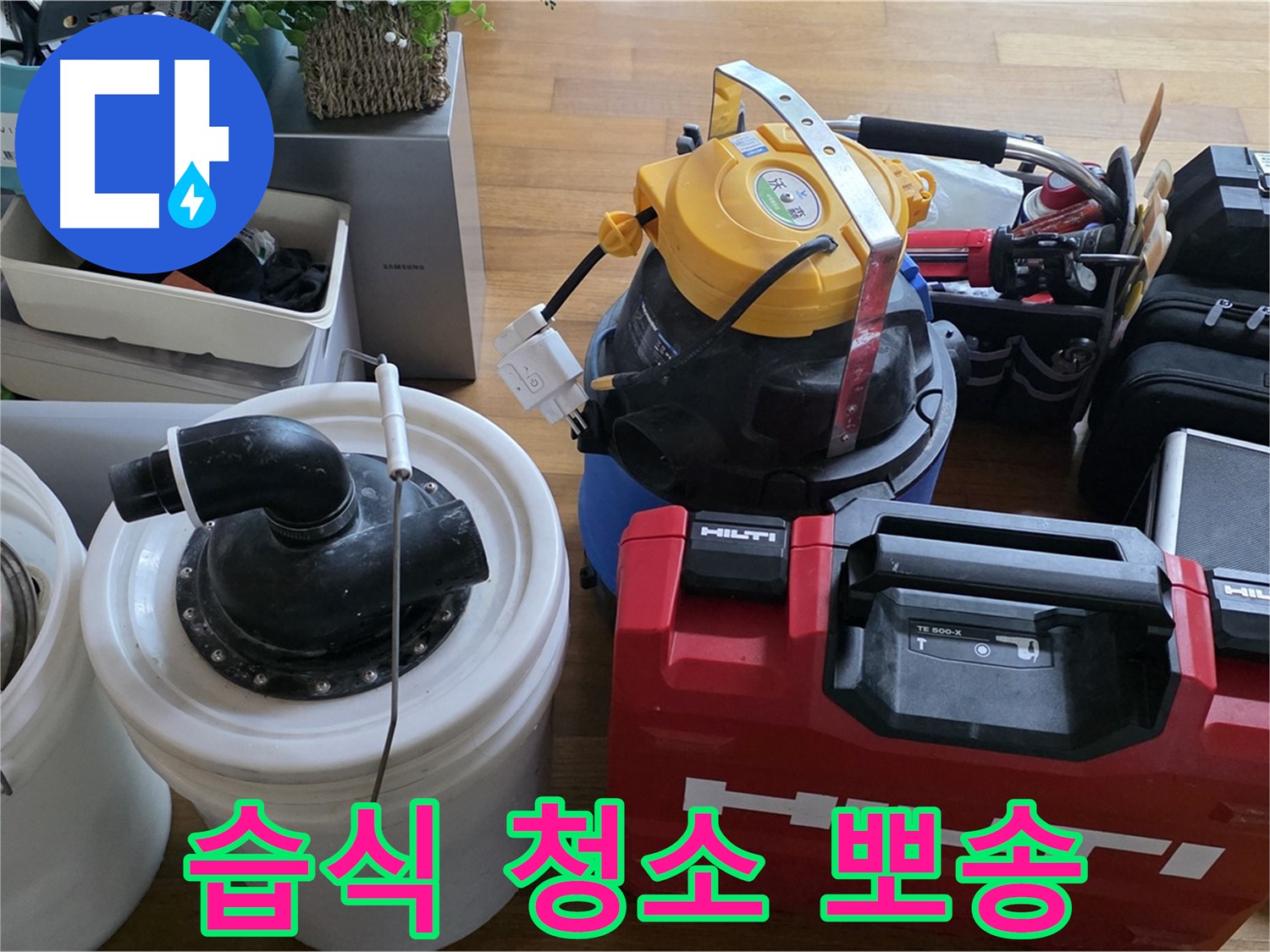 누수 후 습식 청소기로 곰팡이 걱정 없이 뽀송하게 - 쾌적한 환경을 만들어 드립니다.