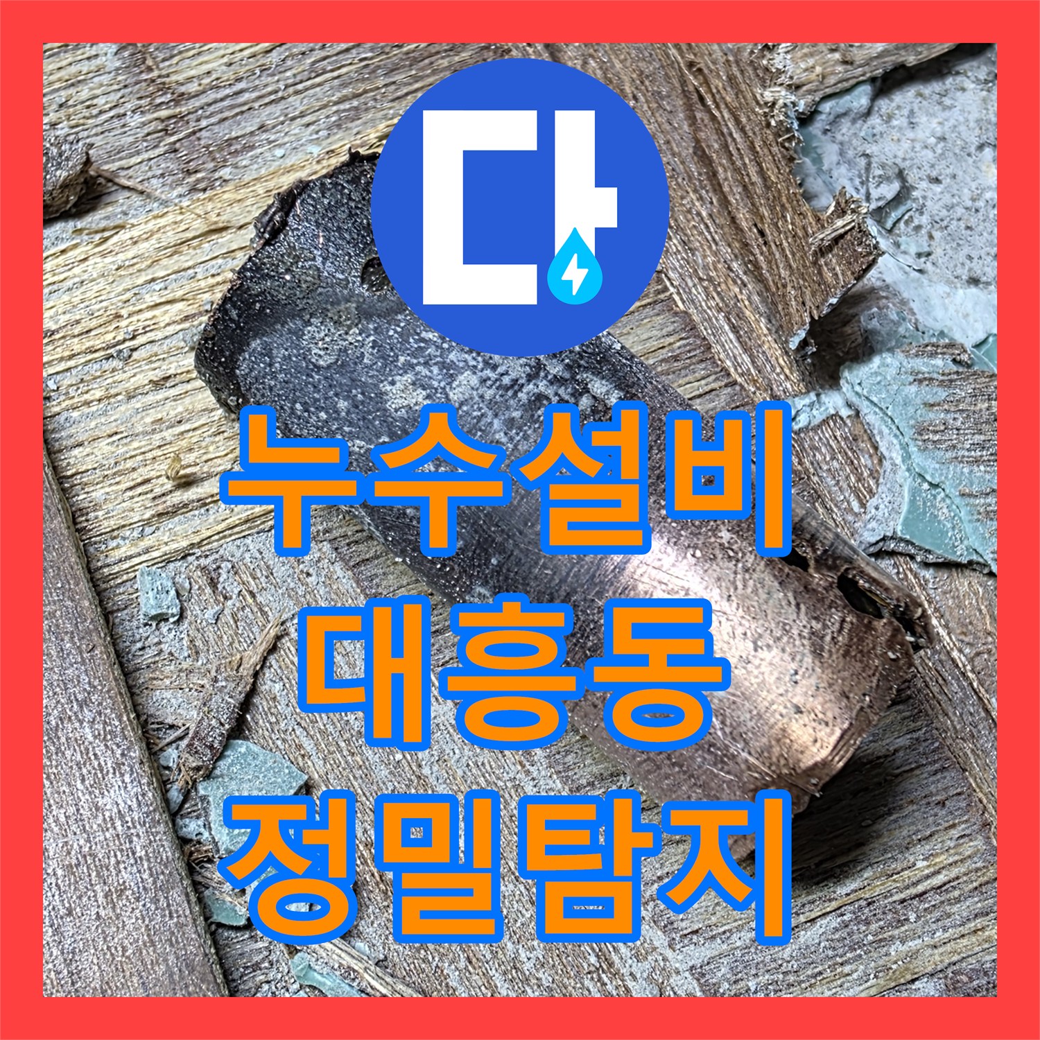 누수설비로 복잡한 미세 누수 문제를 정확히 진단하고 해결하는 전문적인 시공, 서울 마포구 대흥동