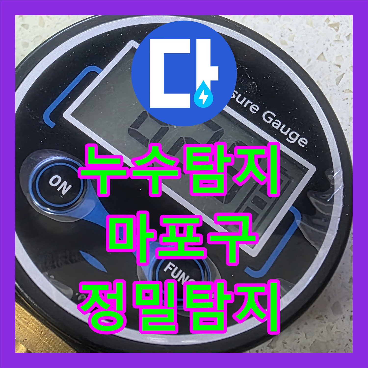 누수탐지, 숨겨진 누수 원인, 첨단 장비로 탐지하고 꼼꼼하게 공사하는 현장 서울 마포구