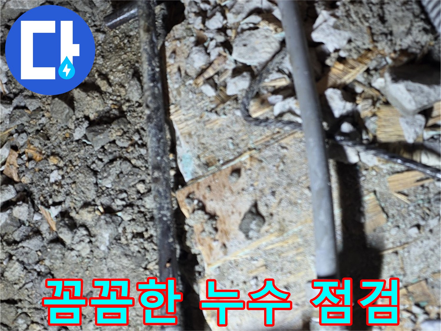 대흥동 누수 - 꼼꼼한 누수 점검 작업, 마포구 누수 탐지 전문