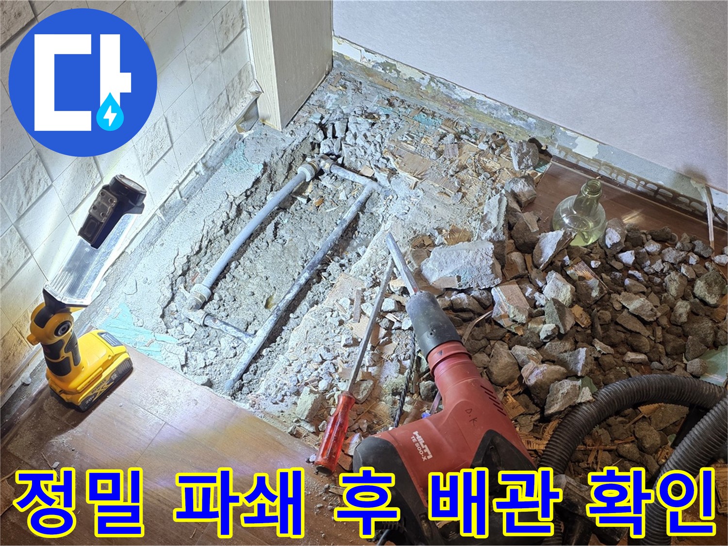 도화 누수 현장 - 정밀 파쇄 후 배관을 확인하여 누수 지점을 찾아냅니다.