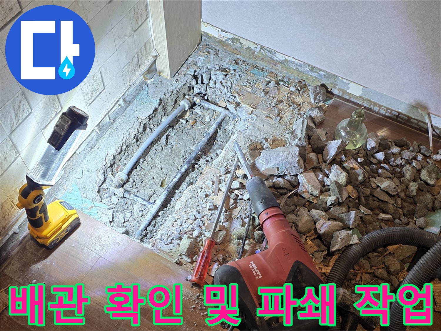 도화동 누수 현장 - 배관을 확인하고 파쇄 작업을 진행하는 모습입니다.