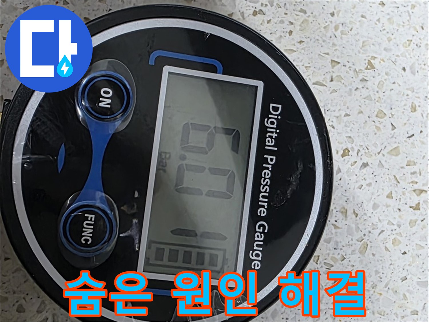 디지털 압력계로 정확한 데이터 분석 - 숨겨진 누수 원인을 찾아 완벽하게 해결하고 고객님의 신뢰와 책임을 다하며 최고의 기술력으로 고객 감동 서비스를 제공합니다!