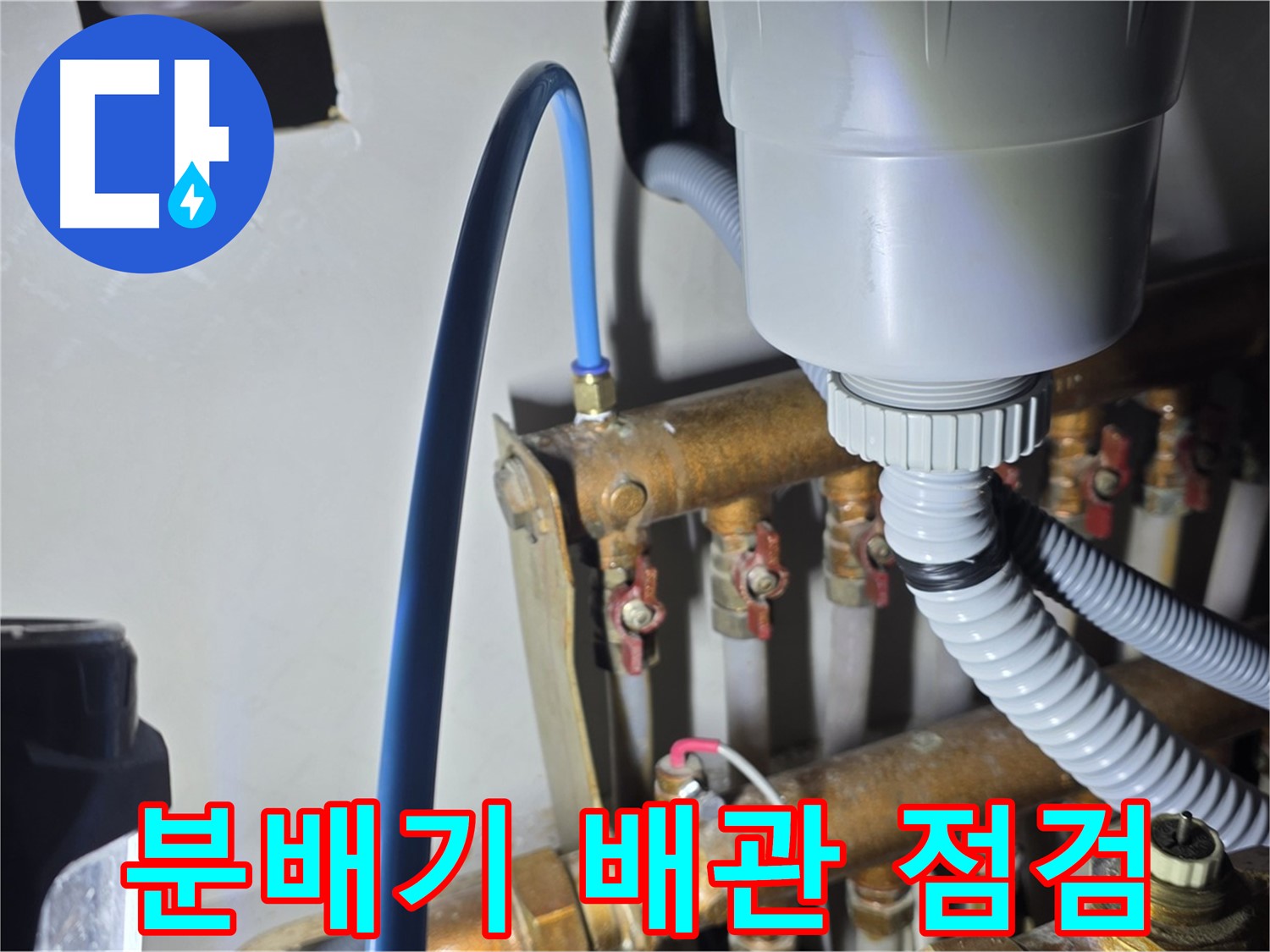 마포 누수 - 용강동 현대홈타운 분배기 주변 배관 상태 꼼꼼하게 점검