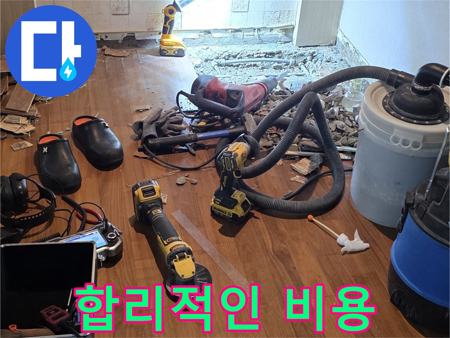 마포 누수 - 합리적인 비용으로 최고의 서비스