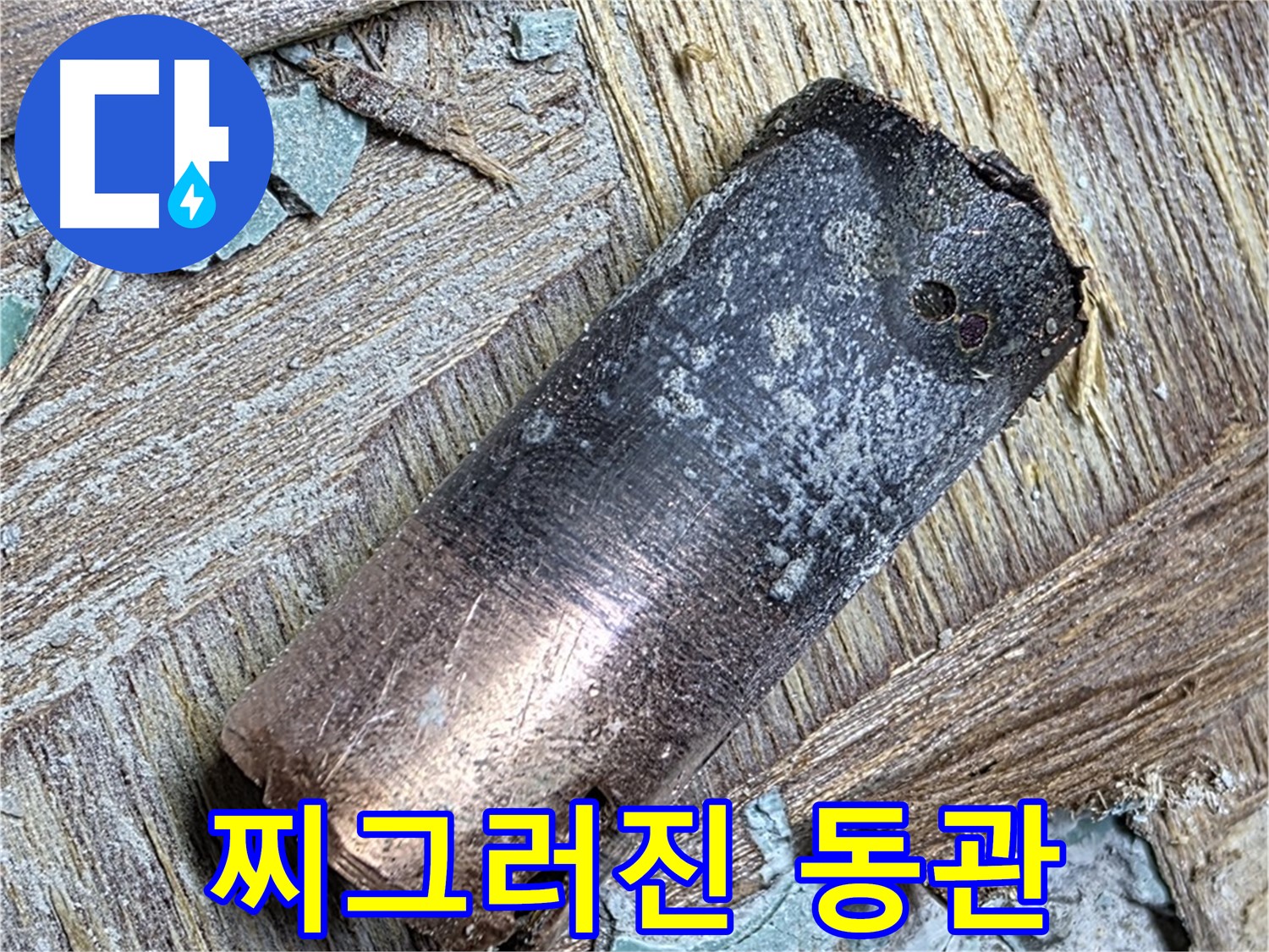 마포구 용강동 - 40년 동관 누수 - 맘 편히 힐링하세요!