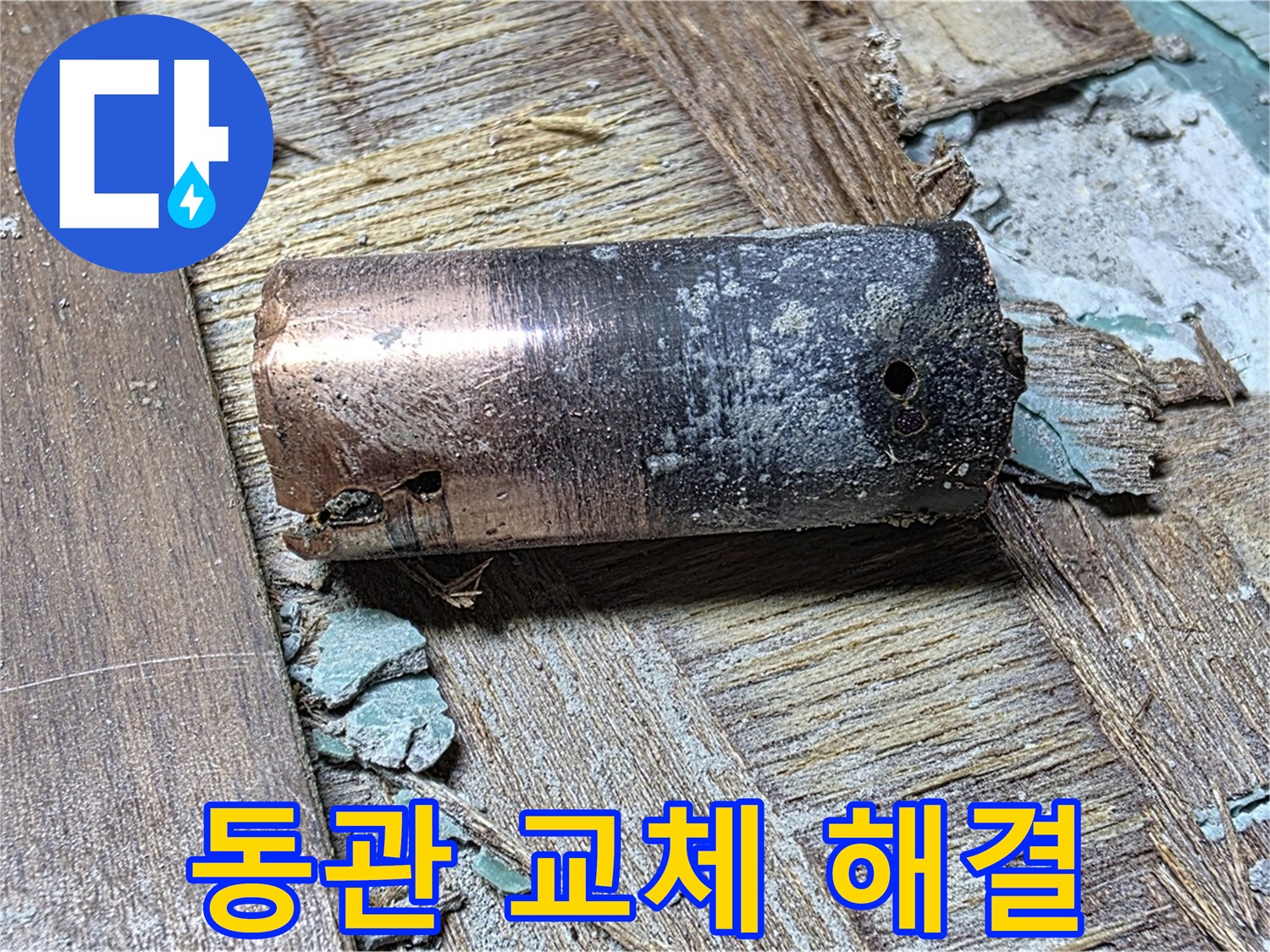 마포 누수 현장에서 완벽하게 동관을 교체한 모습 - 누수 걱정을 덜어주는 완벽한 해결책을 제시하는 이미지