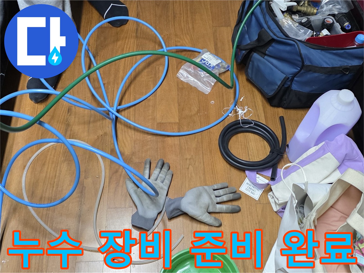 마포 새창로8길 누수 - 누수 탐지를 위한 다양한 장비들이 준비되어 있습니다.