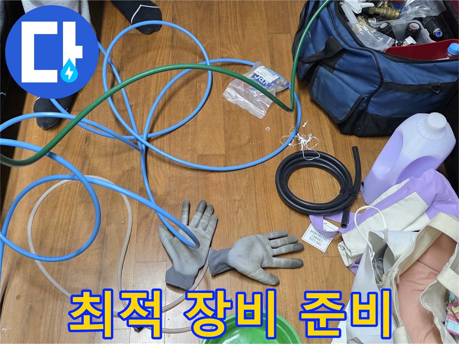 마포 숭문길 현대홈타운 누수 해결을 위한 최적의 장비 준비 완료!