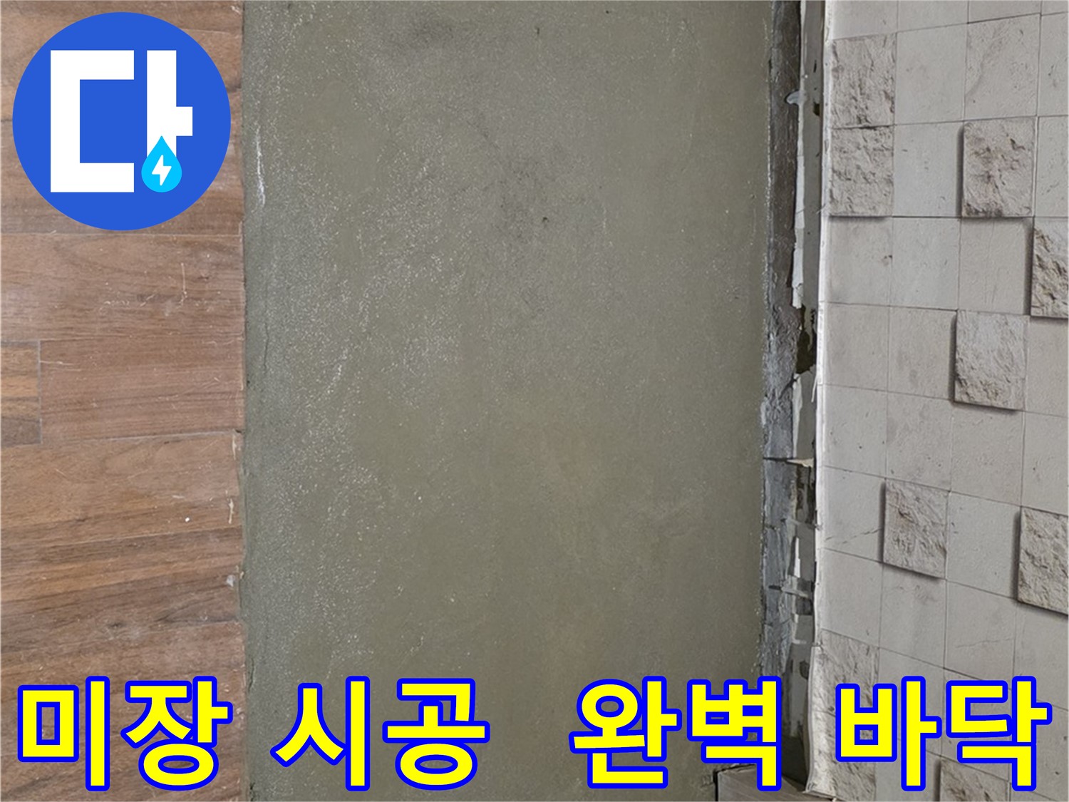 마포 용강동 누수 해결 후 미장 시공으로 완벽한 바닥 완성 - 쾌적한 공간으로 변신!