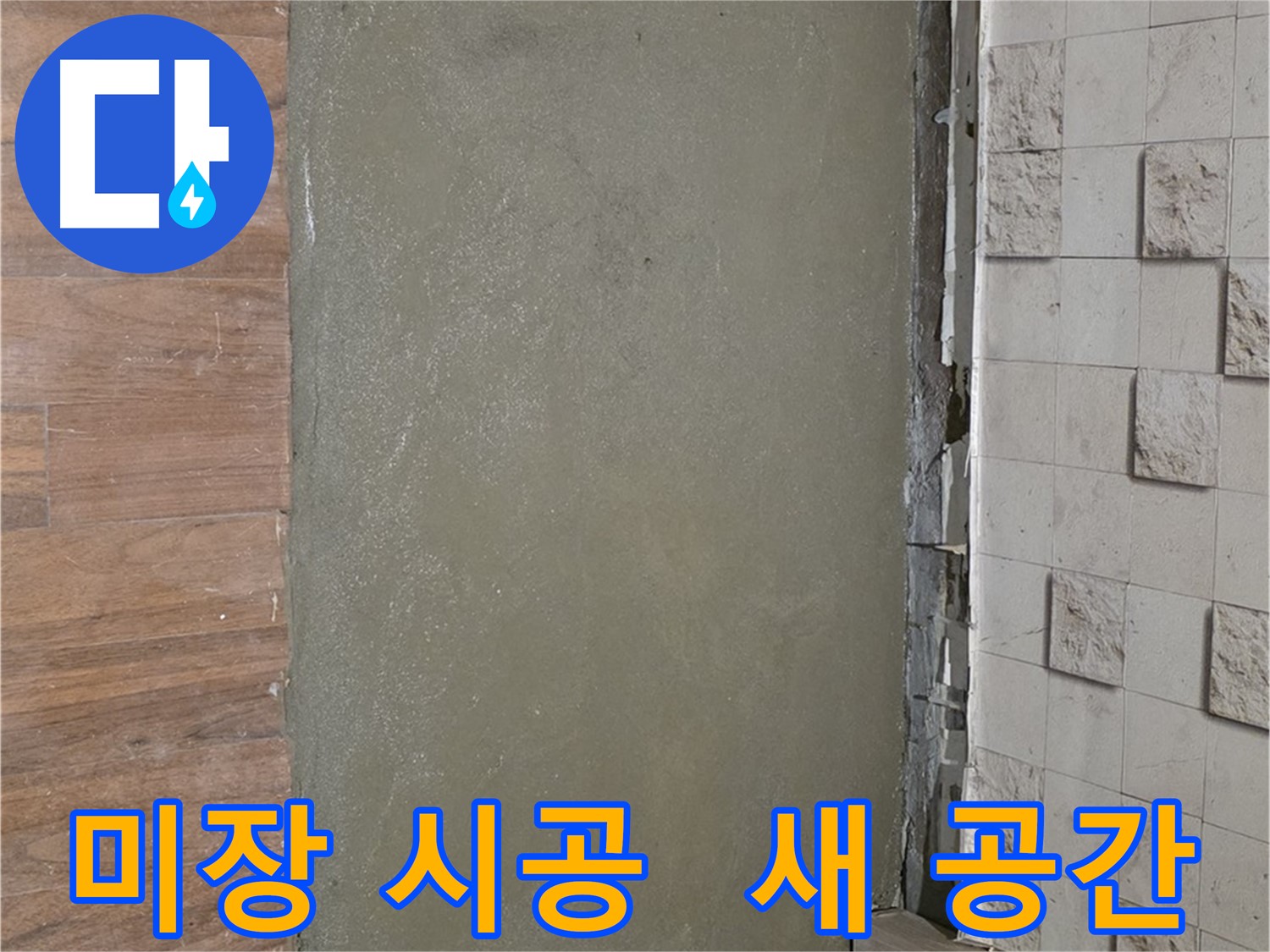 마포 용강동 누수 해결 후 미장 시공으로 완전히 새로운 공간으로 변신했습니다 - 누수 걱정 없이 쾌적하게!